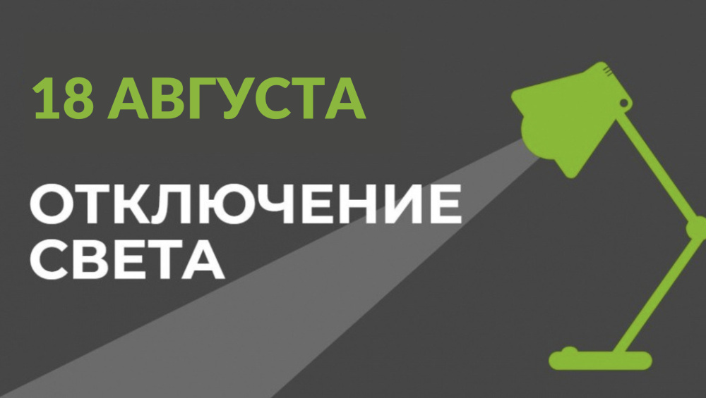 18 августа в части Бишкека отключат свет (список улиц)