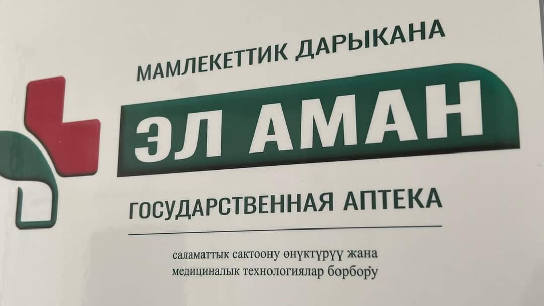Долг госаптек «Эл Аман» составляет 140 миллионов сомов