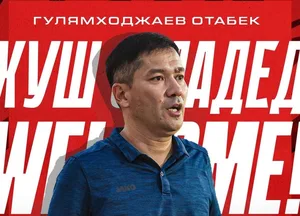 Узбекский специалист Отабек Гулямходжаев возглавил душанбинский ЦСКА