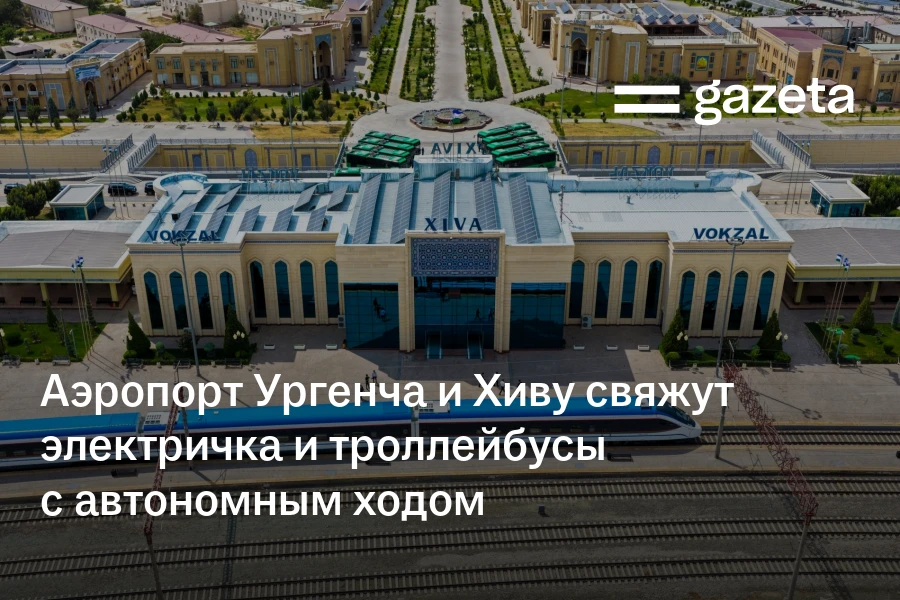Аэропорт Ургенча и Хиву свяжут электричка и троллейбусы с автономным ходом