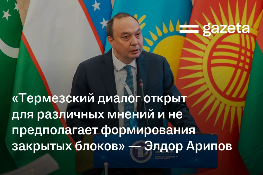«Термезский диалог открыт для различных мнений и не предполагает формирования закрытых блоков» — Элдор Арипов