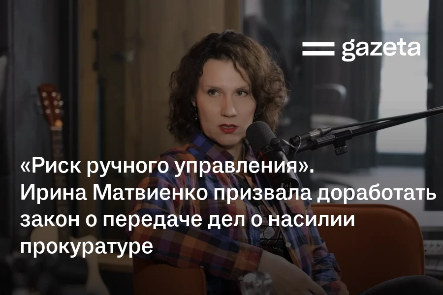 «Риск ручного управления». Ирина Матвиенко призвала доработать закон о передаче дел о насилии прокуратуре