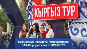 PR: Бесплатные концерты по всей стране: BAKAI продолжает КЫРГЫЗ ТУР