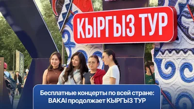 PR: Бесплатные концерты по всей стране: BAKAI продолжает КЫРГЫЗ ТУР