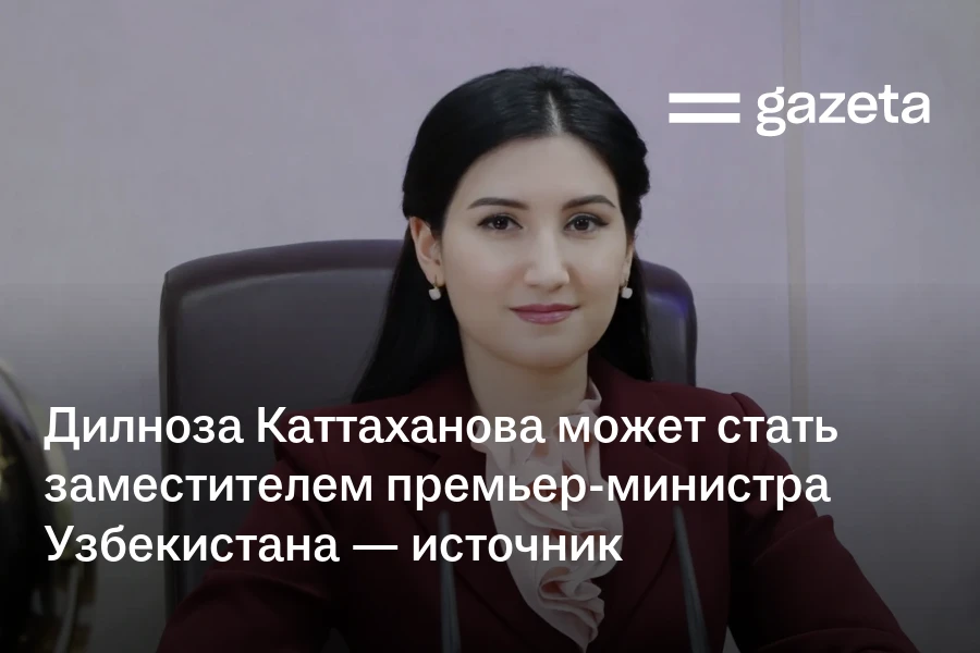 Дилноза Каттаханова может стать заместителем премьер-министра Узбекистана — источник