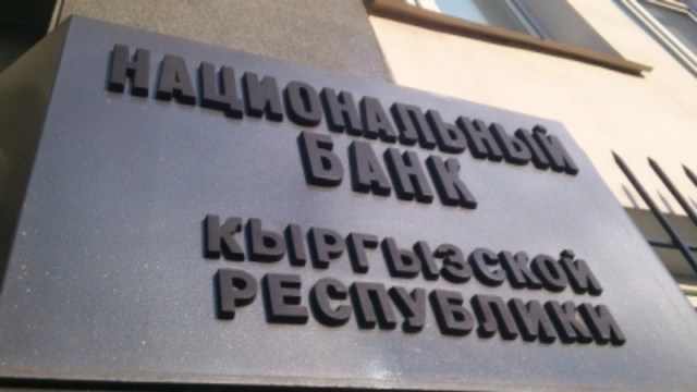 Национальный банк Кыргызстана сохранил учетную ставку на уровне 12%