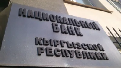Национальный банк Кыргызстана сохранил учетную ставку на уровне 12%