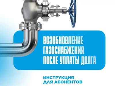 Возобновление газоснабжения после уплаты долга. Инструкция для абонентов