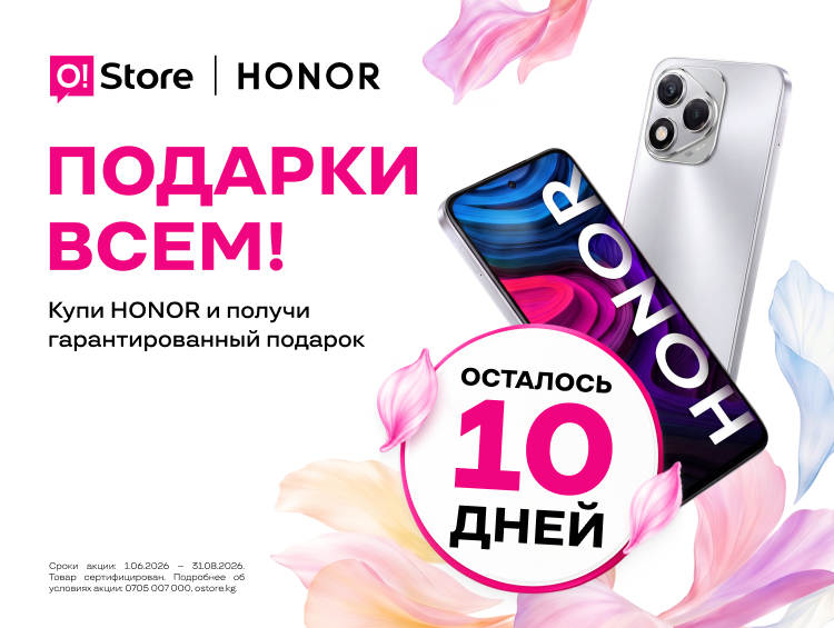 Осталось 10 дней: успейте купить HONOR к школе и получить подарок в O!Store
