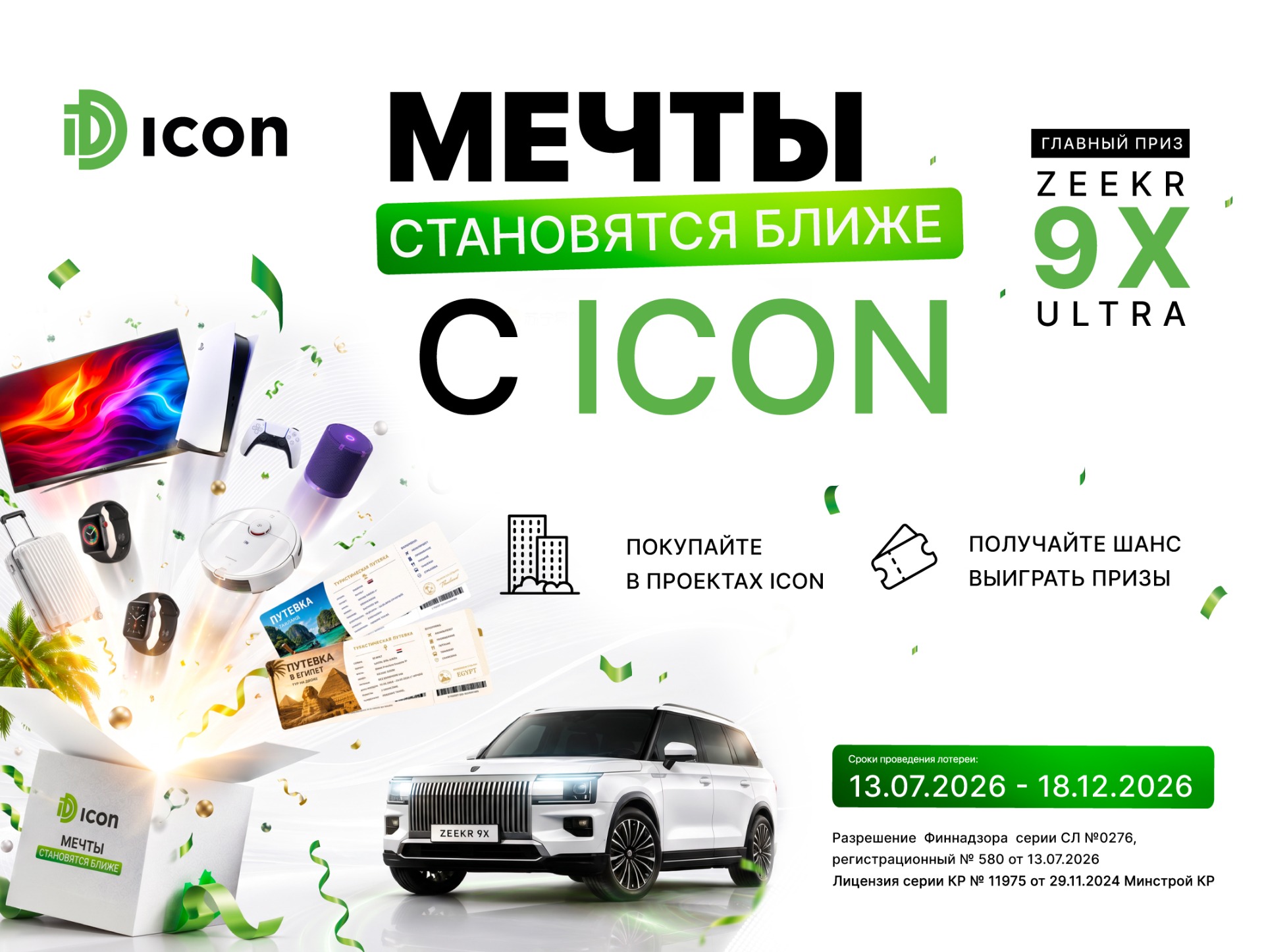 Мечты становятся ближе с ICON: шанс выиграть Zeekr 9X Ultra и путевки на море