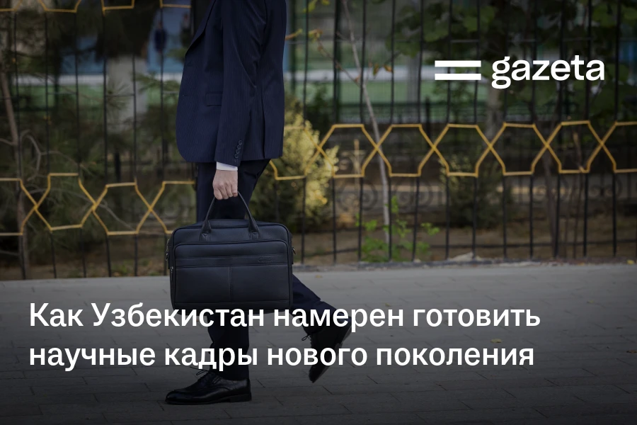 Как Узбекистан намерен готовить научные кадры нового поколения