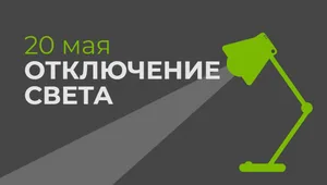 20 мая в части Бишкека отключат свет (список улиц)