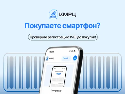 КМРЦ призывает проверять регистрацию мобильных устройств перед покупкой