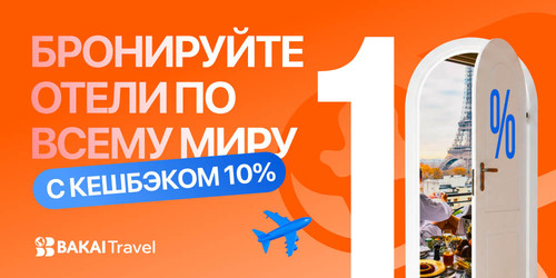 PR: BAKAI Travel запустил бронирование отелей — и возвращает кешбэк 10% за каждую поездку