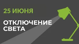 25 июня в части Бишкека отключат свет (список улиц)