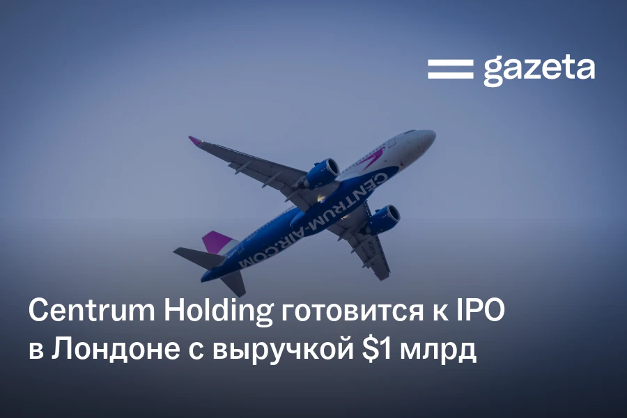 Centrum Holding готовится к IPO в Лондоне с выручкой $1 млрд