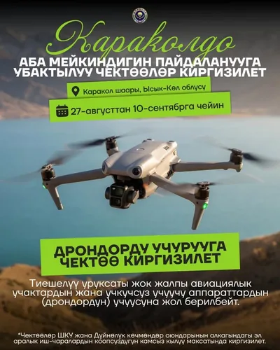 В Иссык-Кульской области временно запретят полеты дронов