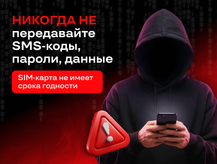 О! предупреждает: «Закончился срок действия SIM-карты» — это обман!