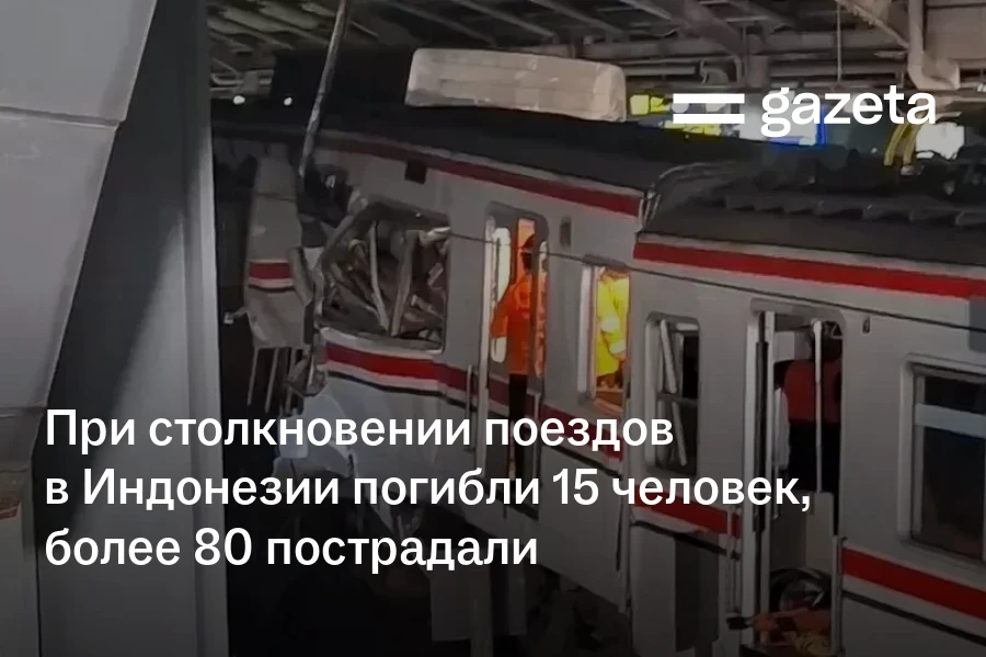 При столкновении поездов в Индонезии погибли 15 человек, более 80 пострадали