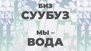 В Бишкеке открывается интересная фотовыставка "Мы - вода"