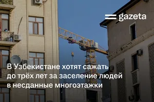 В Узбекистане хотят сажать до трёх лет за заселение людей в несданные многоэтажки