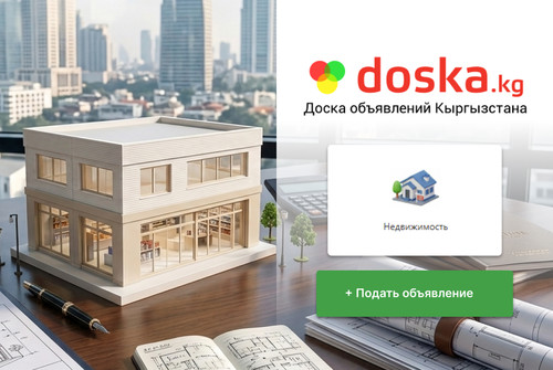 Коммерческая недвижимость — ищите помещения для бизнеса на doska.kg
