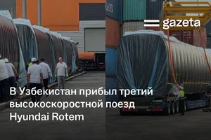 В Узбекистан прибыл третий высокоскоростной поезд Hyundai Rotem