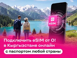 Связь О! для иностранцев: eSIM онлайн или SIM-карта — по паспорту любой страны