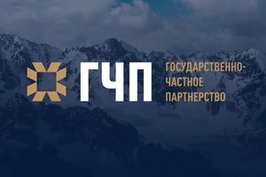 Для крупных ГЧП-проектов уточнили правила прямых переговоров и подачи альтернативных предложений