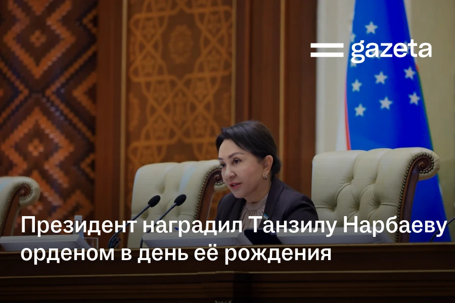 Президент наградил Танзилу Нарбаеву орденом в день её рождения