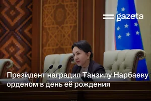 Президент наградил Танзилу Нарбаеву орденом в день её рождения