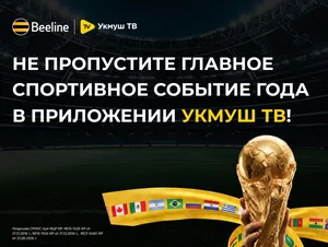 Встречайте чемпионат мира по футболу — 2026 в приложении «Укмуш ТВ» от Beeline