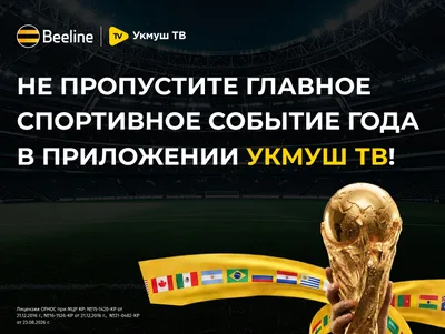 Встречайте чемпионат мира по футболу — 2026 в приложении «Укмуш ТВ» от Beeline