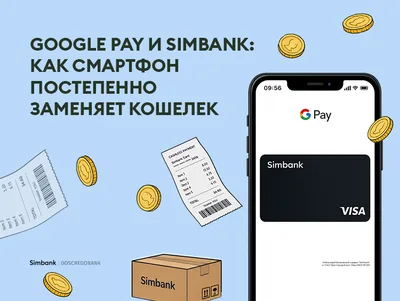 Google Pay и Simbank: как смартфон постепенно заменяет кошелек
