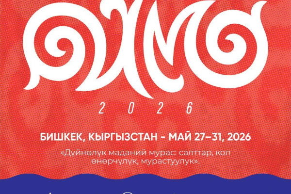 «Оймо-2026»: Бүгүн Бишкекте XX эл аралык юбилейлик фестивалы башталат