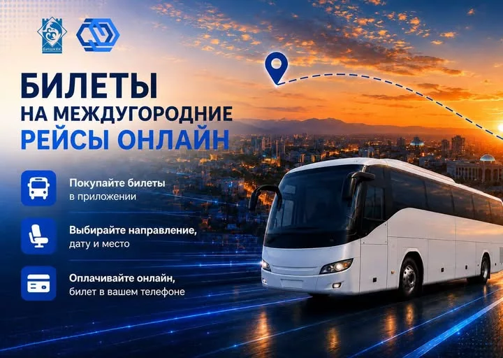 Пользователи приложения «Мой город» могут приобретать электронные билеты на междугородние пассажирские перевозки