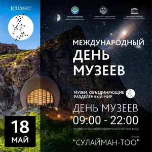 В Оше музей «Сулайман-Тоо» подготовил особую программу ко Дню музеев