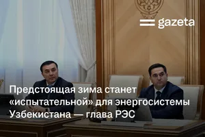 Предстоящая зима станет «испытательной» для энергосистемы Узбекистана — глава РЭС