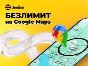 Безлимит на «Google Карты» — теперь в роуминг-пакетах Beeline