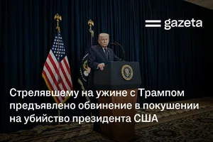 Стрелявшему на ужине с Трампом предъявлено обвинение в покушении на убийство президента США