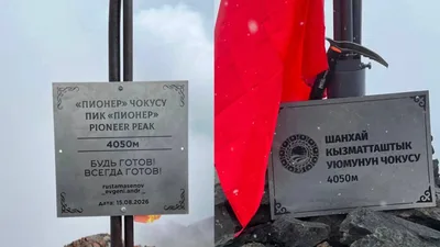 Пик Пионер в Ала-Арче стал пиком ШОС?