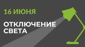 16 июня в части Бишкека отключат свет (список улиц)