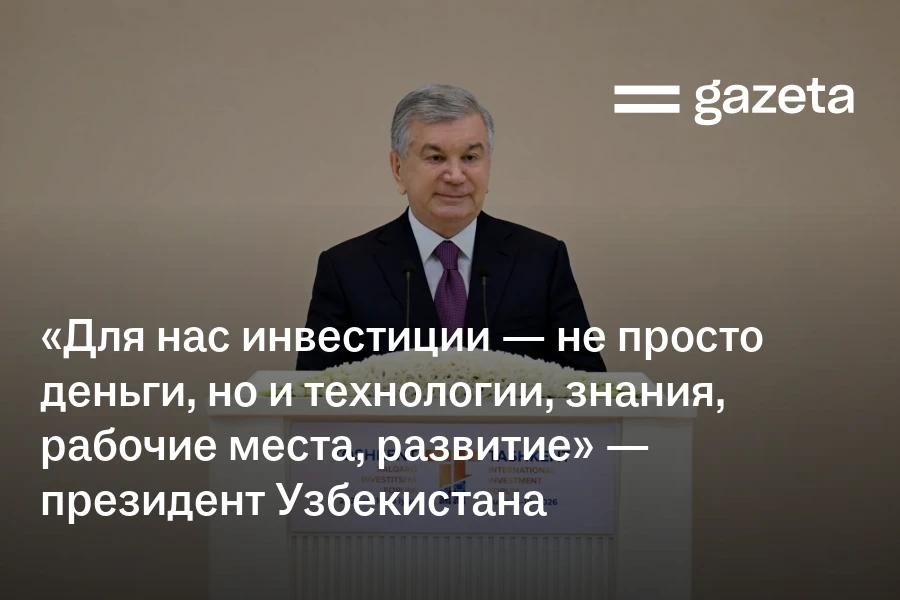 «Для нас инвестиции — не просто деньги, но и технологии, знания, рабочие места, развитие» — президент Узбекистана