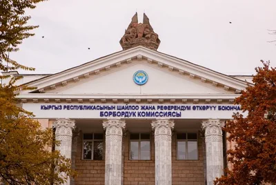 В Кыргызстане обновили состав ЦИК: теперь в комиссии всего восемь человек