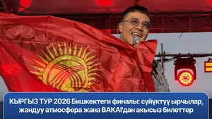 PR: КЫРГЫЗ ТУР 2026 в Бишкеке: живые эмоции, любимые артисты и бесплатные билеты от BAKAI