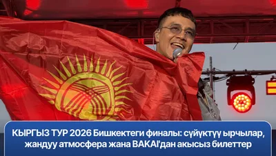 PR: КЫРГЫЗ ТУР 2026 в Бишкеке: живые эмоции, любимые артисты и бесплатные билеты от BAKAI