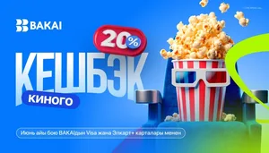 Кешбэк 20 процентов — весь июнь на кинотеатры с BAKAI