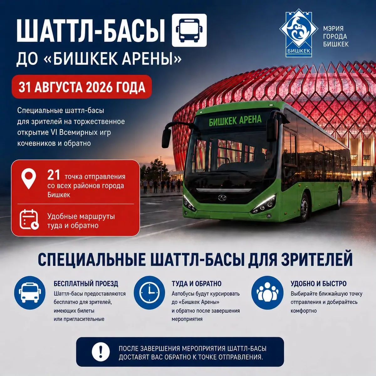 ВИК 2026: для гостей церемонии открытия будут организованы бесплатные шаттл-басы