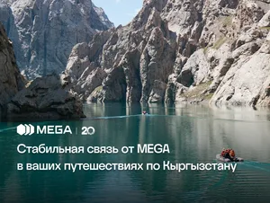 Стабильная связь от MEGA в путешествиях по Кыргызстану