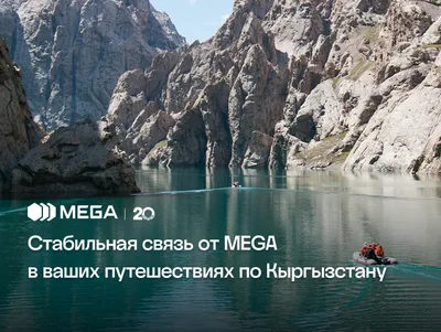 Стабильная связь от MEGA в путешествиях по Кыргызстану